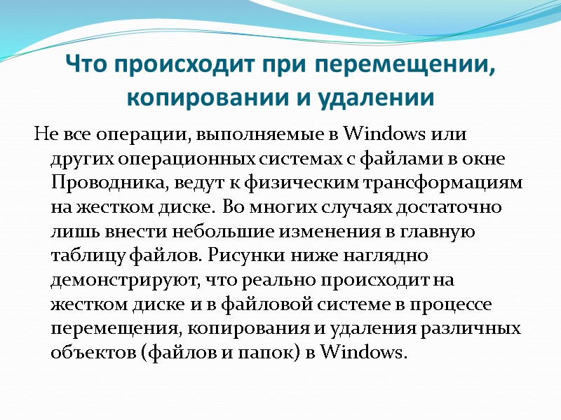 Что происходит при перемещении, копировании и удалении Не все операции, выполняемые в Windows или Что происходит при перемещении, копировании и удалении Не все операции, выполняемые в Windows или